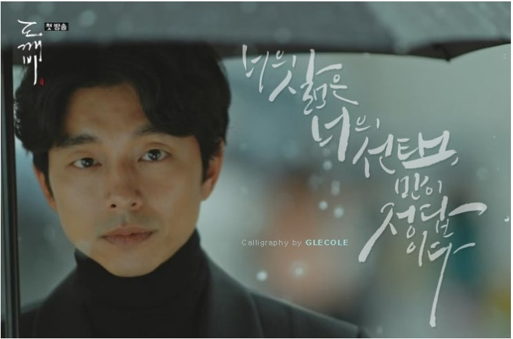 My Life Drama, Goblin - And the Beautiful Korea Behind It image