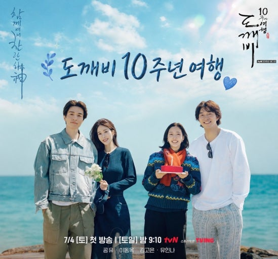 Goblin Turns 10 – Gong Yoo, Lee Dong-wook, Kim Go-eun, and Yoo In-na Are Back Together Goblin Turns 10 – Gong Yoo, Lee Dong-wook, Kim Go-eun, and Yoo In-na