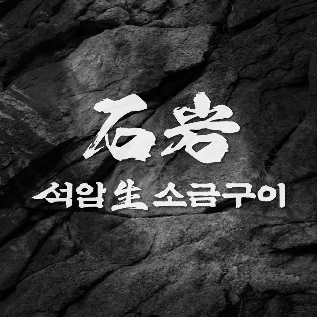 A Real Local Favorite Near My Office: Seokam Saengsogeum-gui image