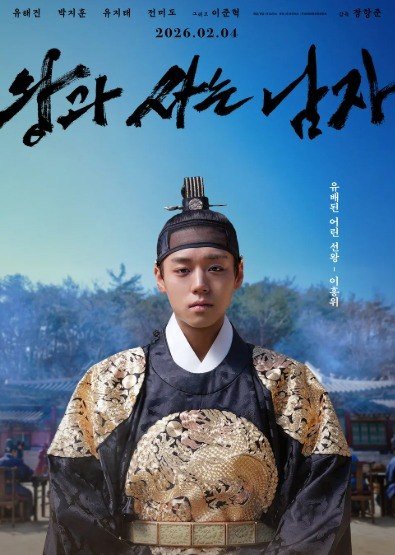 The Man Who Lived With the King – Watching Korea's Biggest Hit of 2026, and the History Behind It the man who lived with the king poster